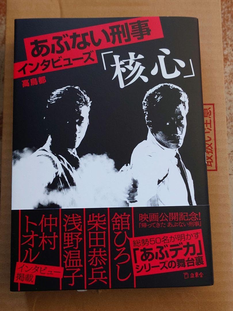 Amazon.co.jp: あぶない刑事インタビューズ「核心」 : 文房具